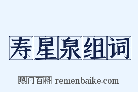 寿星泉组词是什么意思的图片